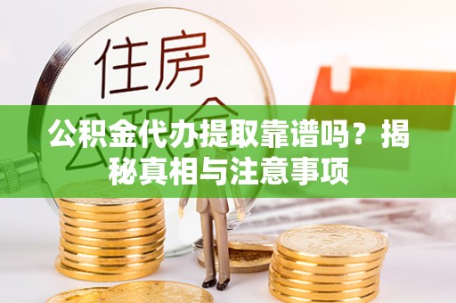 木里公积金代办提取靠谱吗？揭秘真相与注意事项