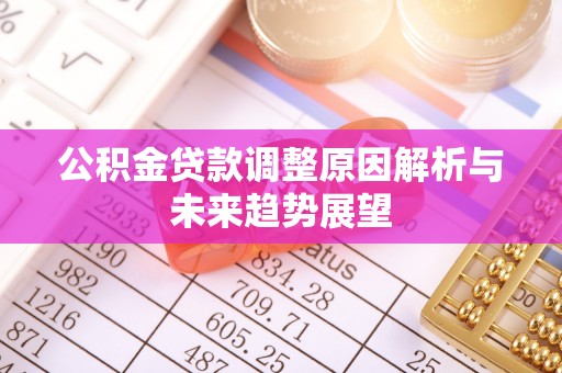 木里公积金贷款调整原因解析与未来趋势展望