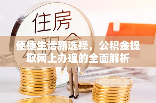 木里便捷生活新选择，公积金提取网上办理的全面解析