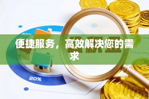 木里便捷服务，高效解决您的需求