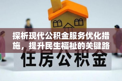 木里探析现代公积金服务优化措施，提升民生福祉的关键路径