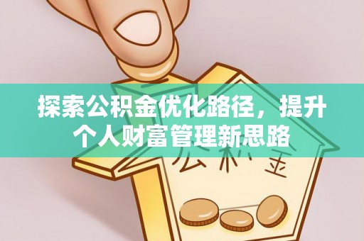 木里探索公积金优化路径，提升个人财富管理新思路