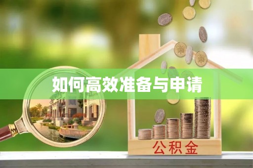 木里如何高效准备与申请