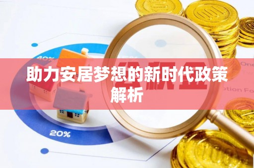 木里助力安居梦想的新时代政策解析