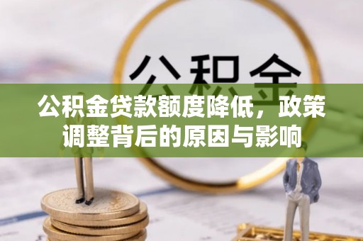 木里公积金贷款额度降低，政策调整背后的原因与影响
