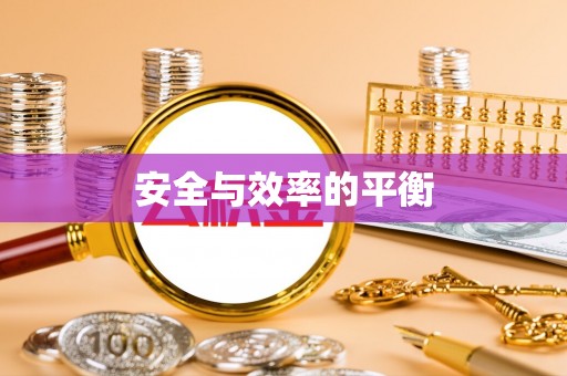 木里安全与效率的平衡
