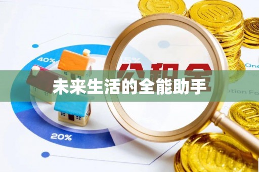 木里未来生活的全能助手