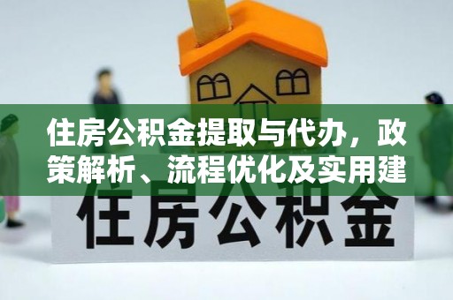 木里住房公积金提取与代办，政策解析、流程优化及实用建议