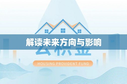 木里解读未来方向与影响