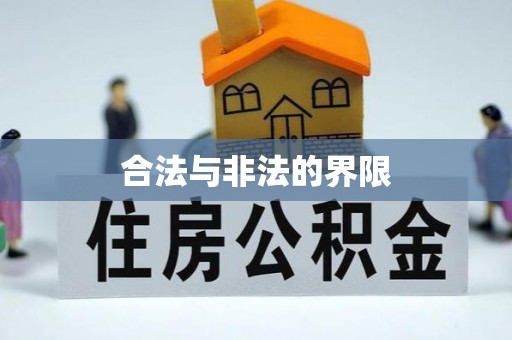 木里合法与非法的界限