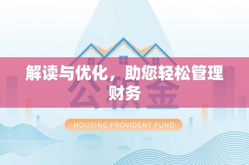 木里解读与优化，助您轻松管理财务