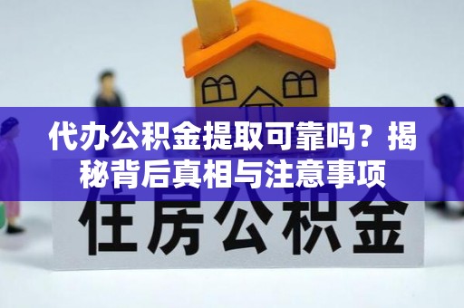 木里代办公积金提取可靠吗？揭秘背后真相与注意事项