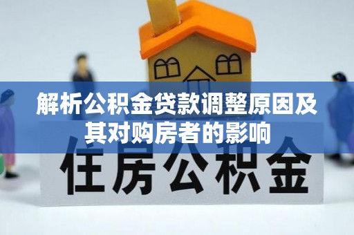 木里解析公积金贷款调整原因及其对购房者的影响