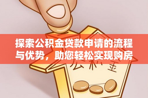 木里探索公积金贷款申请的流程与优势，助您轻松实现购房梦想