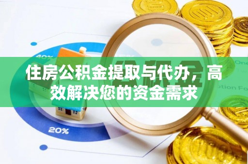 木里住房公积金提取与代办，高效解决您的资金需求