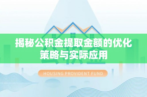 木里揭秘公积金提取金额的优化策略与实际应用