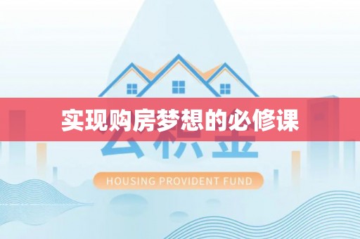 木里实现购房梦想的必修课