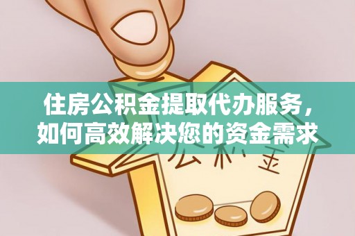 木里住房公积金提取代办服务，如何高效解决您的资金需求
