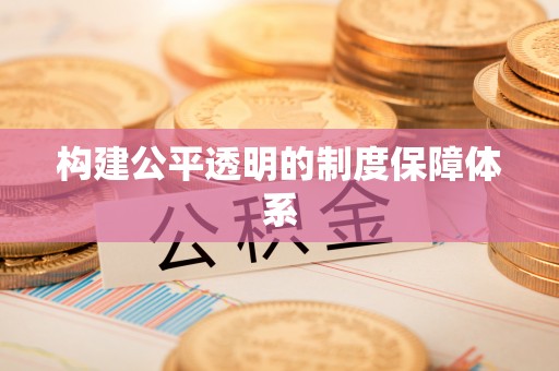 木里构建公平透明的制度保障体系