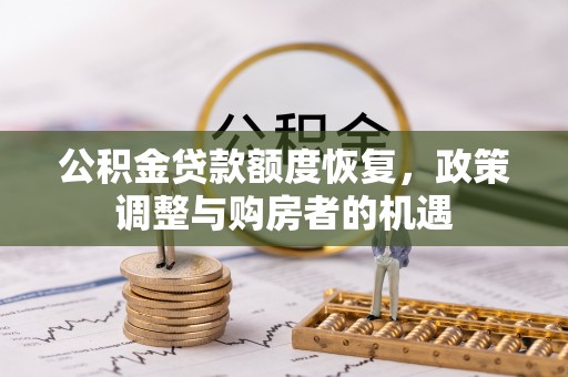 木里公积金贷款额度恢复，政策调整与购房者的机遇