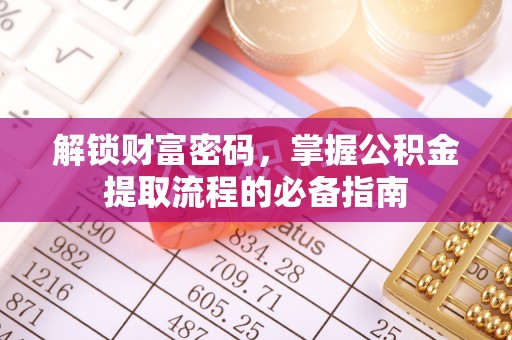 木里解锁财富密码，掌握公积金提取流程的必备指南