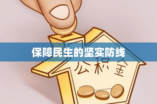 木里保障民生的坚实防线