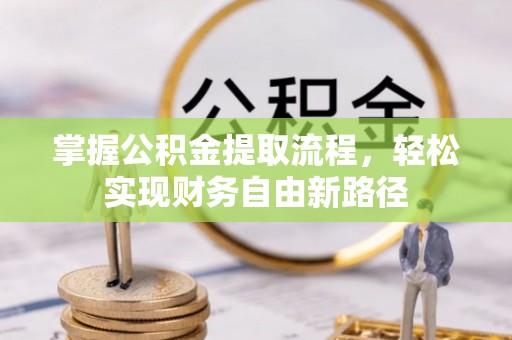 木里掌握公积金提取流程，轻松实现财务自由新路径