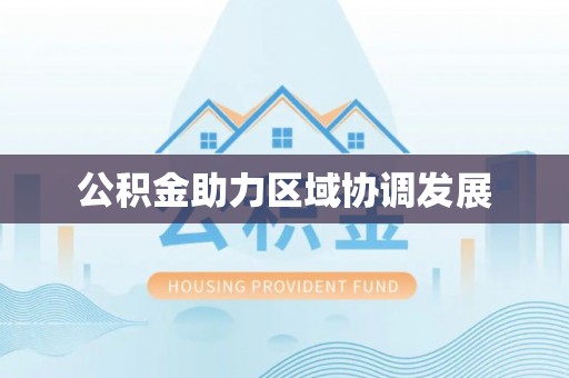 木里公积金助力区域协调发展