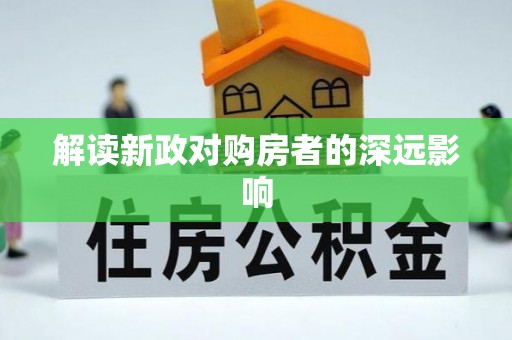 木里解读新政对购房者的深远影响