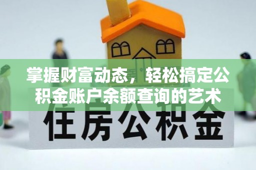 木里掌握财富动态，轻松搞定公积金账户余额查询的艺术