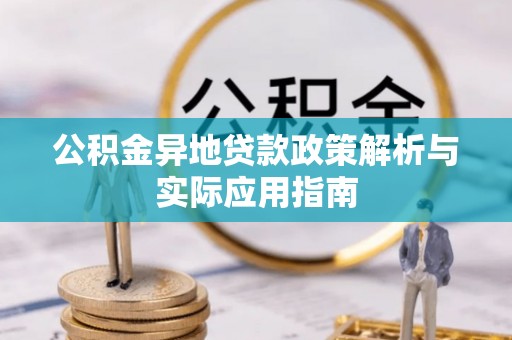 木里公积金异地贷款政策解析与实际应用指南