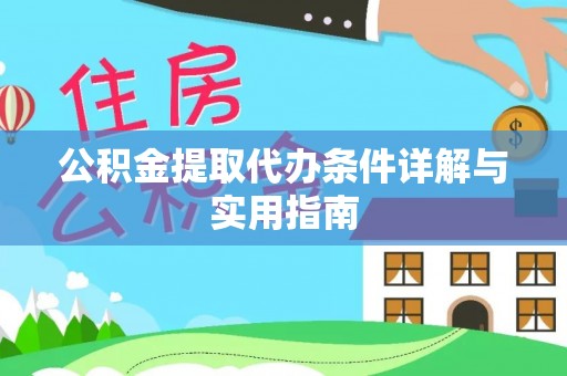 木里公积金提取代办条件详解与实用指南