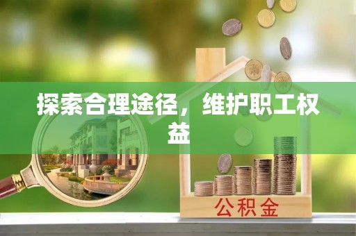 木里探索合理途径，维护职工权益