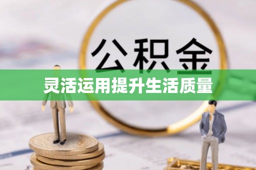 木里灵活运用提升生活质量