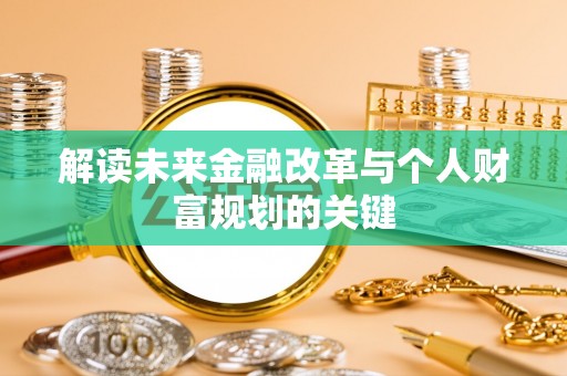 木里解读未来金融改革与个人财富规划的关键
