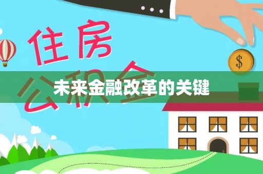 木里未来金融改革的关键