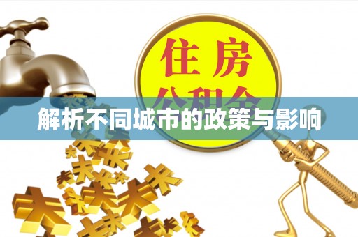 木里解析不同城市的政策与影响