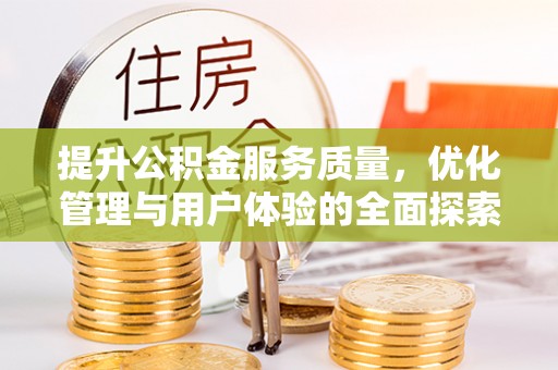 木里提升公积金服务质量，优化管理与用户体验的全面探索