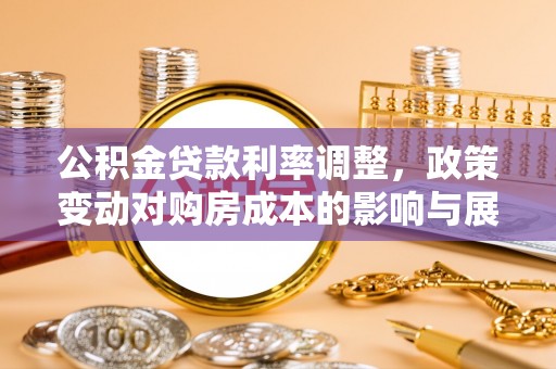 木里公积金贷款利率调整，政策变动对购房成本的影响与展望