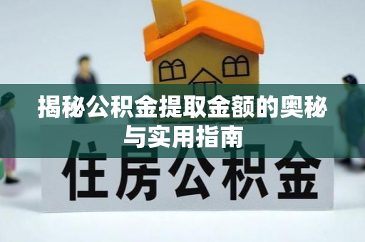 木里揭秘公积金提取金额的奥秘与实用指南