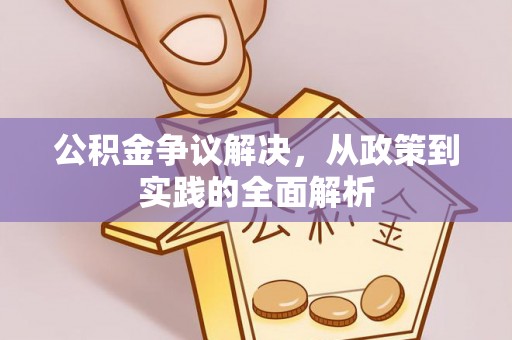 木里公积金争议解决，从政策到实践的全面解析