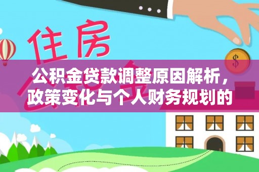 木里公积金贷款调整原因解析，政策变化与个人财务规划的影响