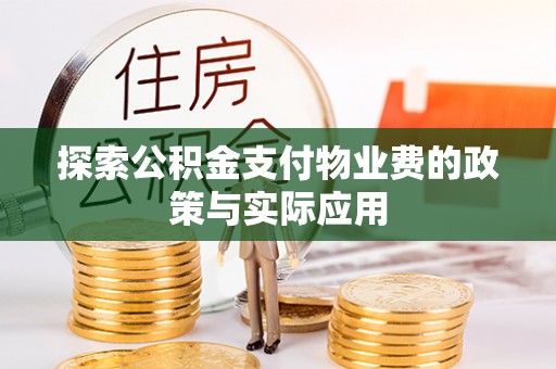 木里探索公积金支付物业费的政策与实际应用