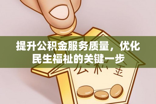 木里提升公积金服务质量，优化民生福祉的关键一步