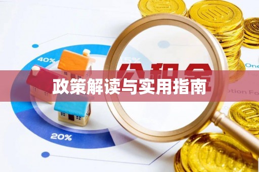 木里政策解读与实用指南