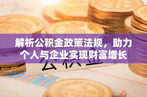 木里解析公积金政策法规，助力个人与企业实现财富增长