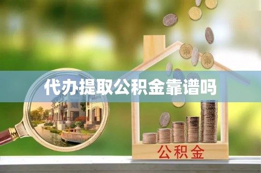 木里代办提取公积金靠谱吗