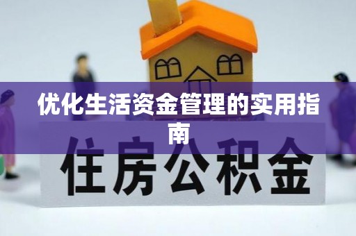 木里优化生活资金管理的实用指南