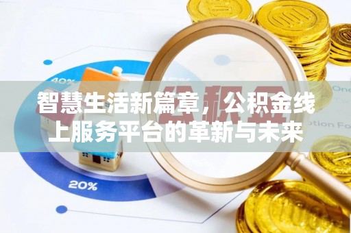 木里智慧生活新篇章，公积金线上服务平台的革新与未来