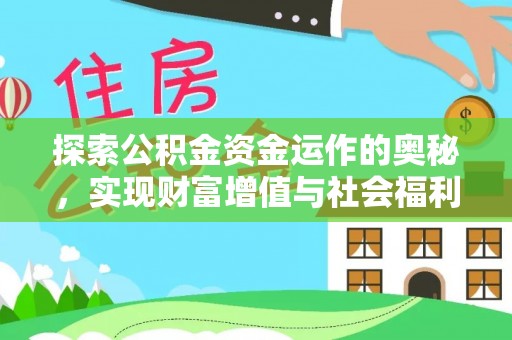 木里探索公积金资金运作的奥秘，实现财富增值与社会福利双赢